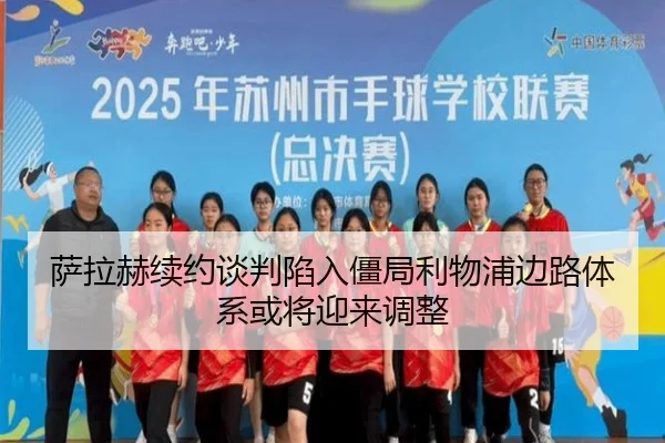 萨拉赫续约谈判陷入僵局利物浦边路体系或将迎来调整